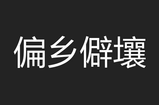 偏乡僻壤
