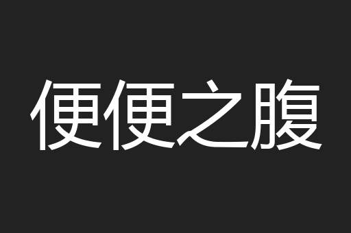 便便之腹