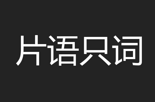 片语只词