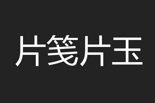 片笺片玉
