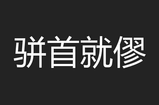 骈首就僇