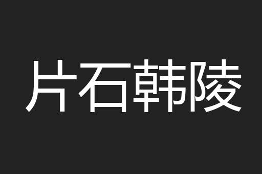 片石韩陵