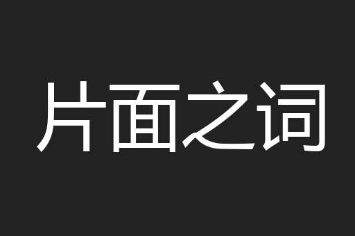 片面之词
