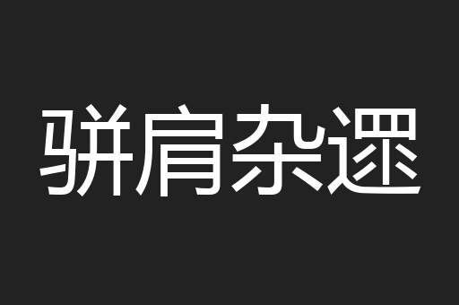 骈肩杂遝