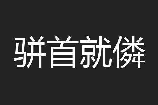 骈首就僯