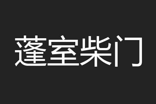 蓬室柴门