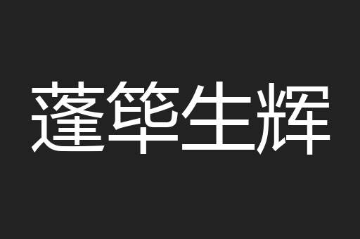 蓬筚生辉