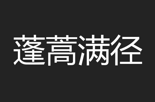 蓬蒿满径