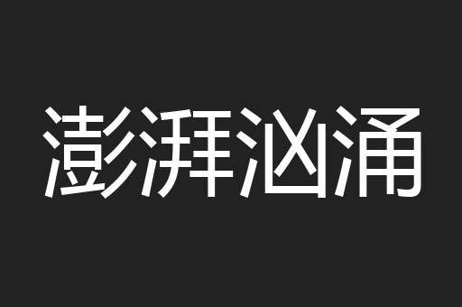 澎湃汹涌