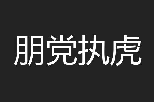 朋党执虎