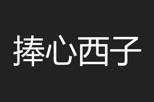捧心西子