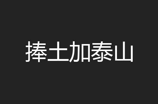 捧土加泰山