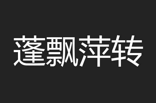蓬飘萍转