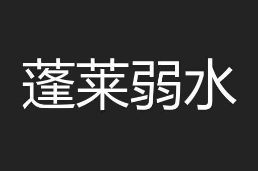蓬莱弱水
