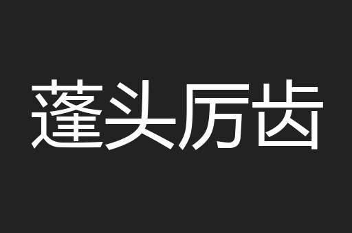 蓬头厉齿