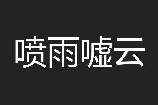 喷雨嘘云
