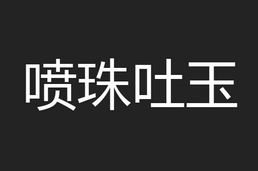 喷珠吐玉