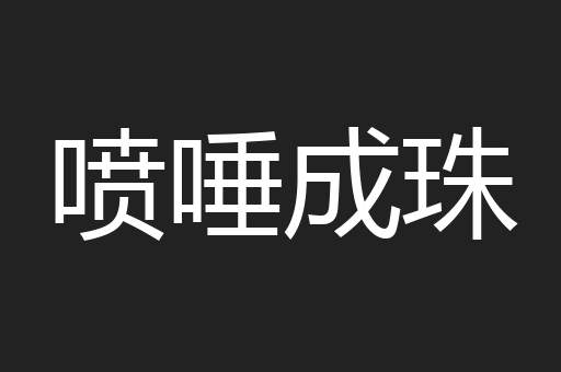喷唾成珠