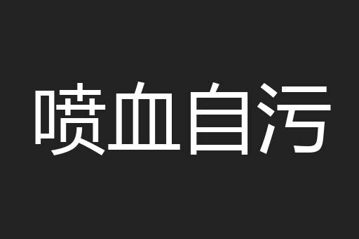 喷血自污