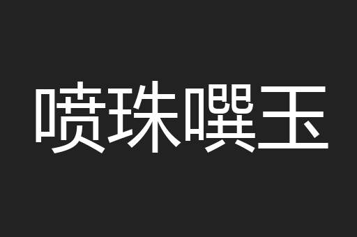 喷珠噀玉