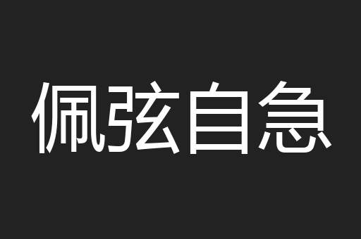 佩弦自急