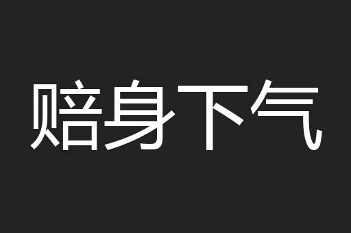 赔身下气