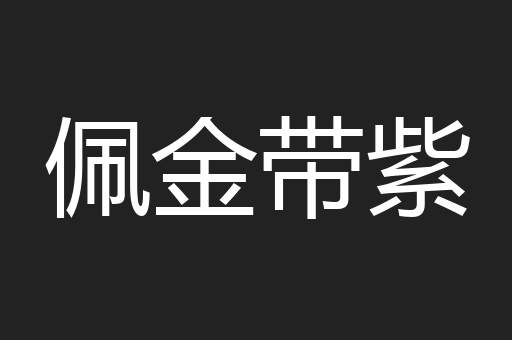 佩金带紫