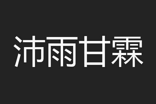 沛雨甘霖