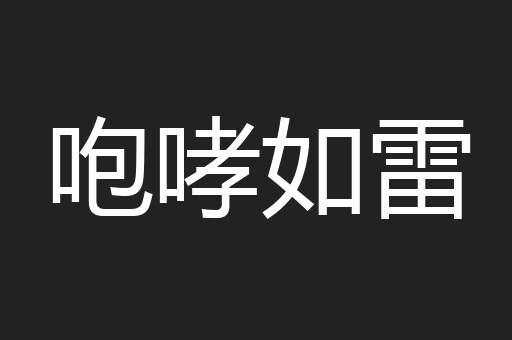 咆哮如雷