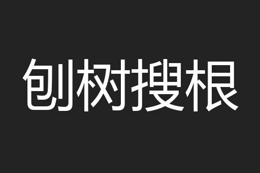 刨树搜根