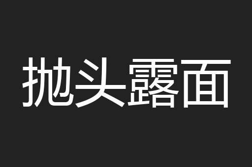 抛头露面
