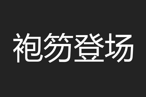 袍笏登场