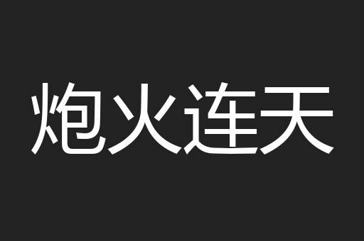 炮火连天