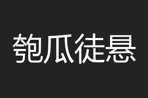 匏瓜徒悬