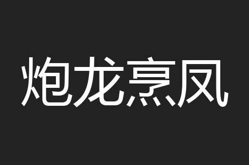 炮龙烹凤