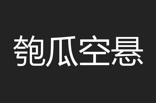 匏瓜空悬