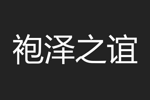 袍泽之谊