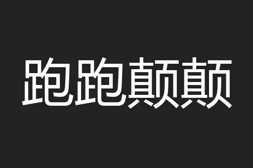 跑跑颠颠