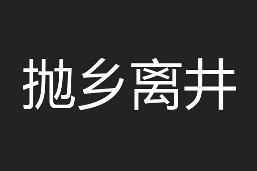 抛乡离井
