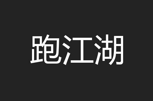 跑江湖