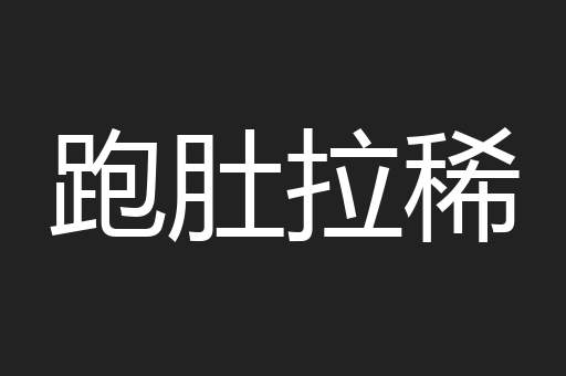 跑肚拉稀