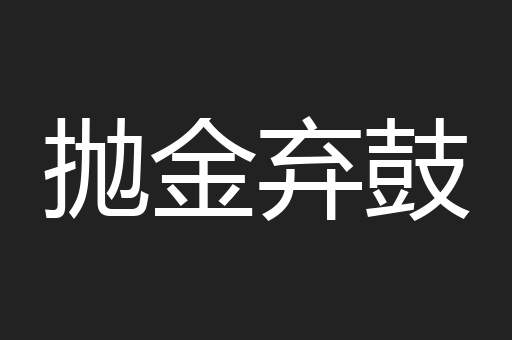 抛金弃鼓