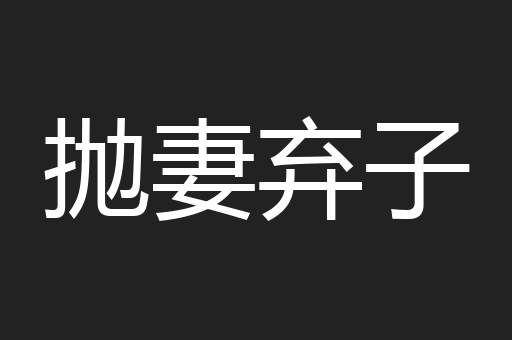 抛妻弃子