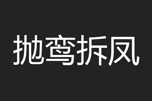 抛鸾拆凤