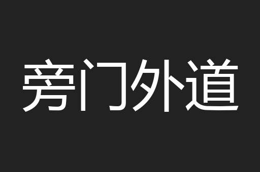 旁门外道