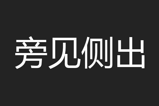 旁见侧出