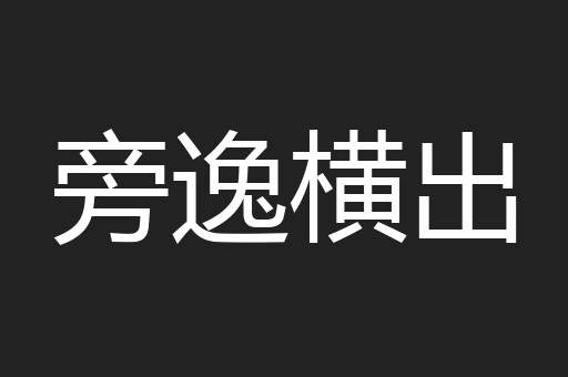 旁逸横出