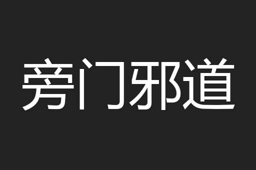 旁门邪道