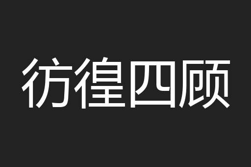 彷徨四顾