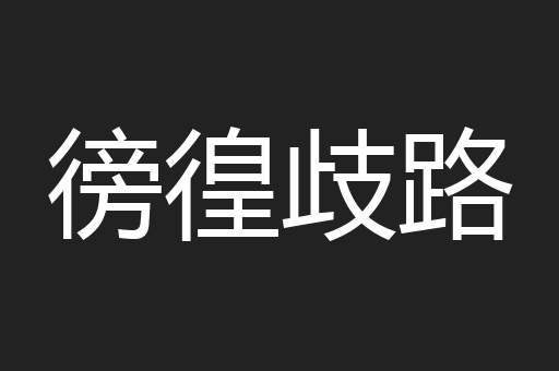 徬徨歧路